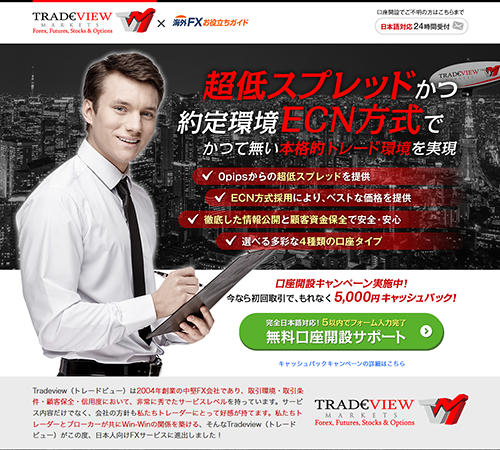 Tradeview×海外FXお役立ちガイド