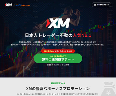 XM×海外FXお役立ちガイド